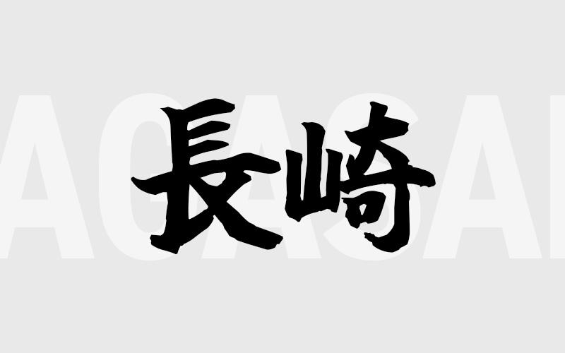 長崎エリアの特色（風俗・メンズエステ業界）